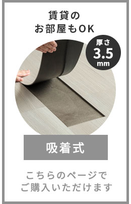 賃貸のお部屋もOK 吸着式