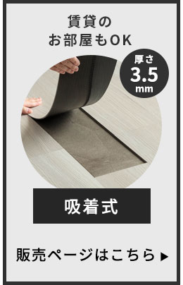 賃貸のお部屋もOK 吸着式