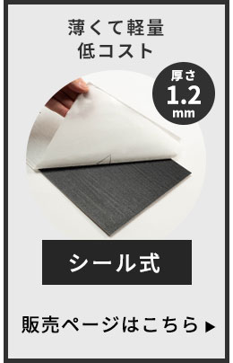 薄くて軽量シール式