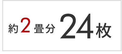 2畳分 24枚セット