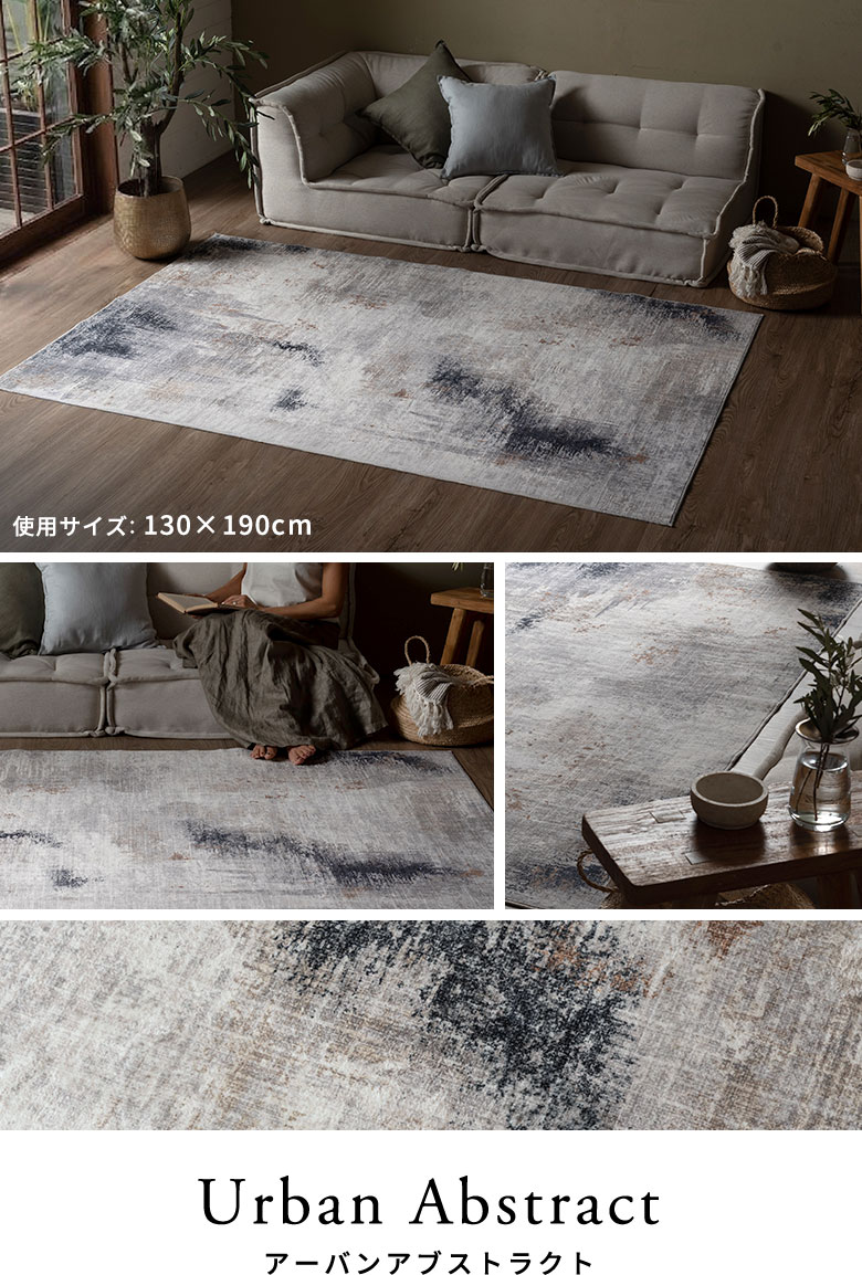アーバンアブストラクトのラグのコーディネート