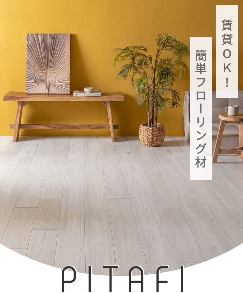 賃貸OK！簡単フローリング