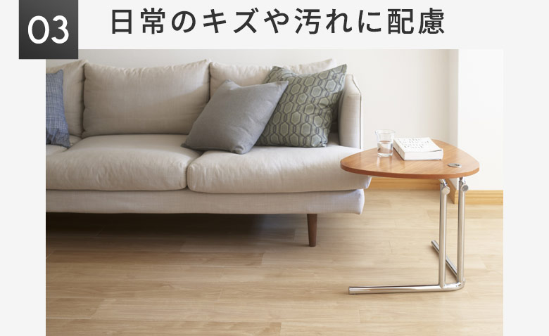 日常のキズや汚れに配慮