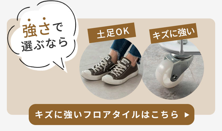 フロアタイルを強さで選ぶならこれ！キズに強く、土足OKの当店フロアタイル