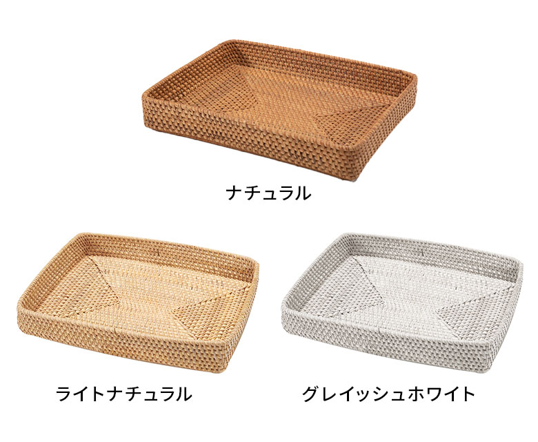 3色から選べるラタンのトレイ