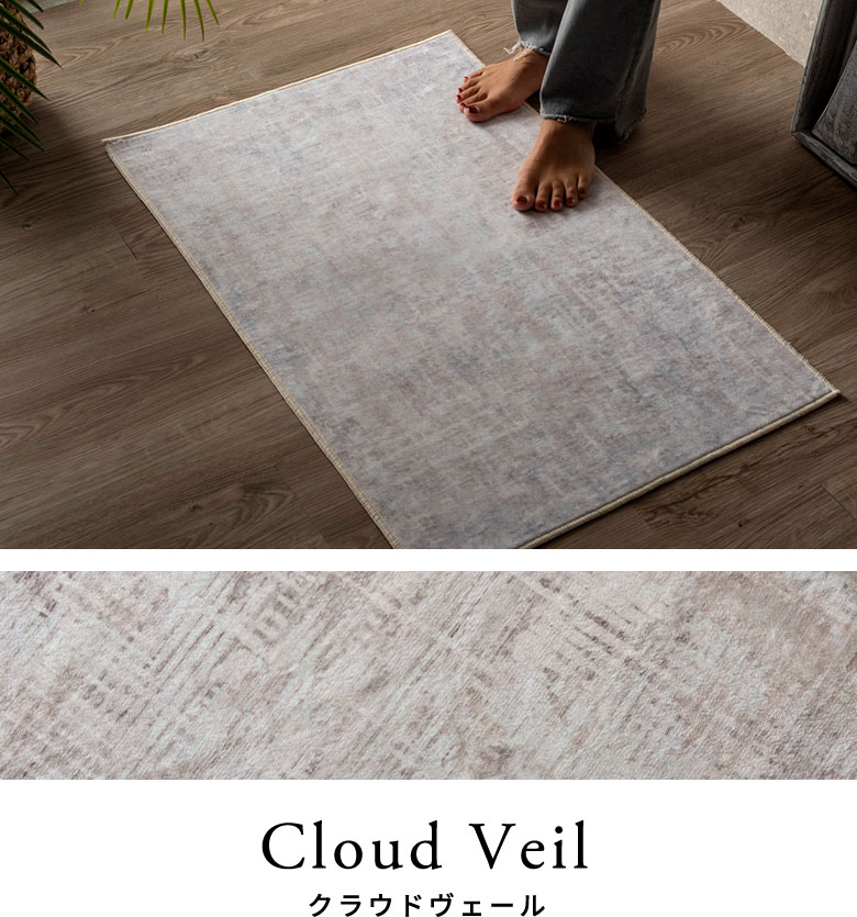 クラウドヴェールのラグのコーディネート