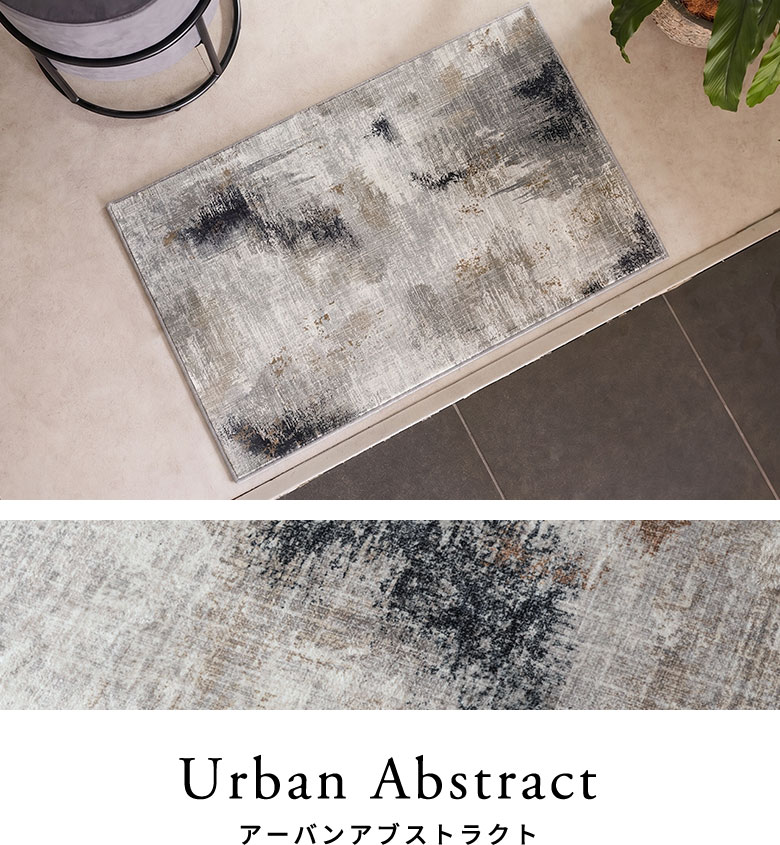 アーバンアブストラクトのラグのコーディネート