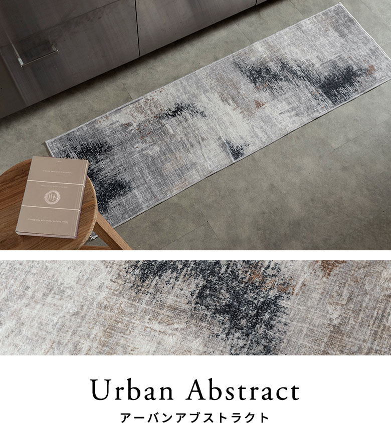 アーバンアブストラクトのラグのコーディネート
