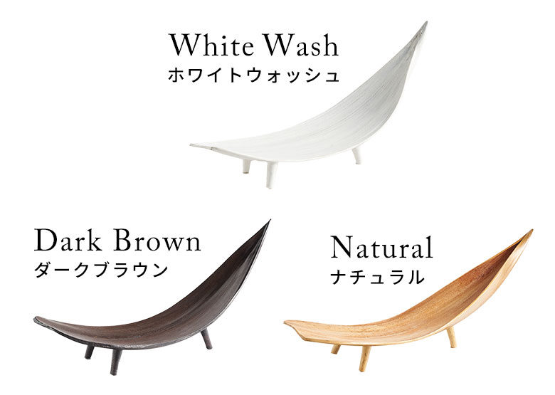 ホワイトウォッシュ、ダークブラウン、ナチュラルの3色展開