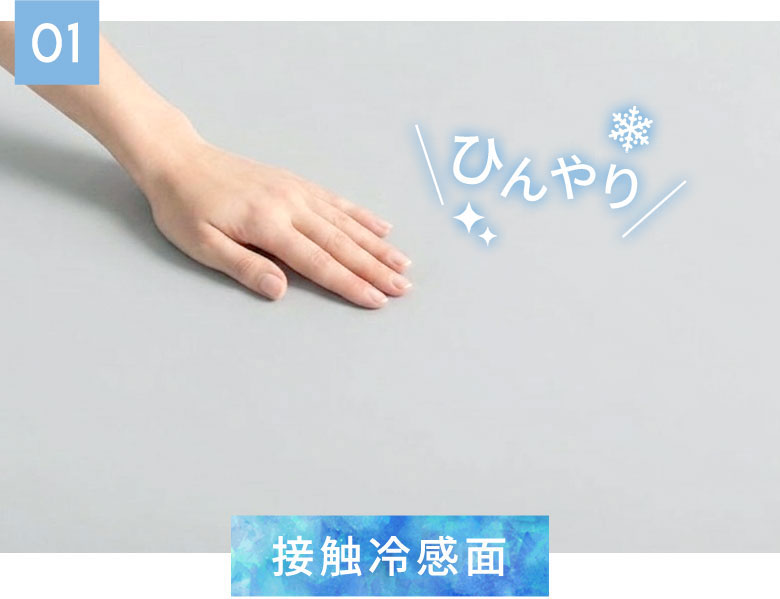 ひんやり接触冷感面