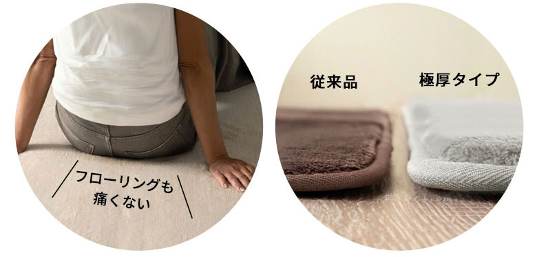 従来品より極厚でフローリングも痛くない