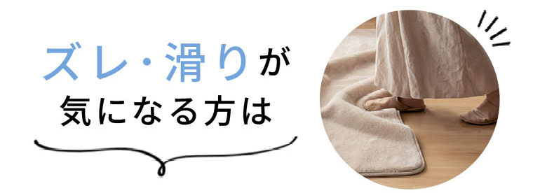 ズレ・滑りが気になる方は