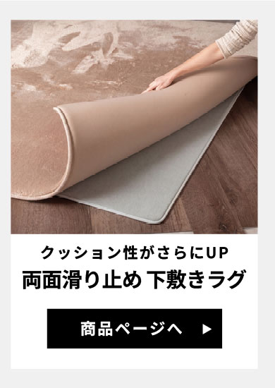 クッション性がさらにUP。両面滑り止め下敷きラグ