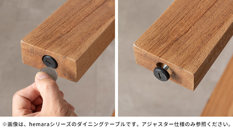 脚底に隠しアジャスターを内蔵した木製センターテーブル