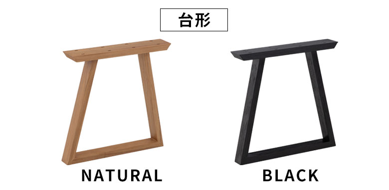 台形型テーブル脚