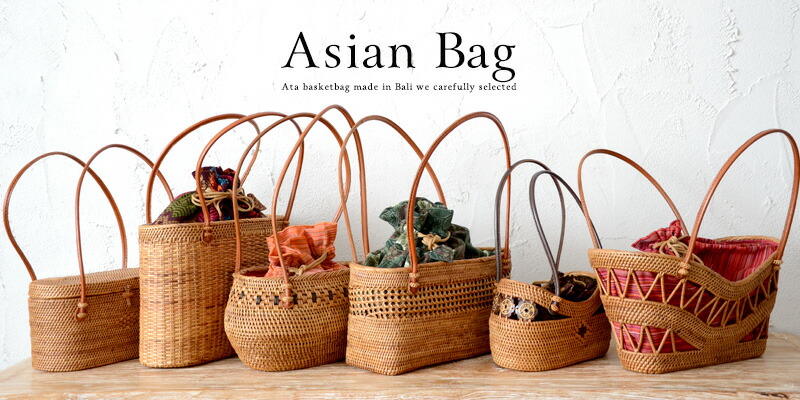 アジアンかごバッグ一覧