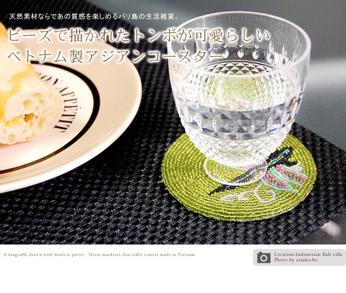 ビーズで描かれたトンボが可愛らしいベトナム製アジアンコースター