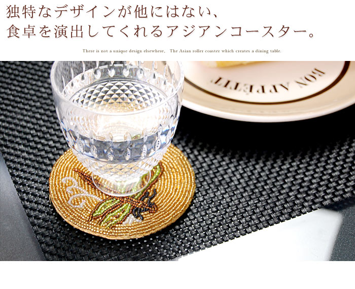 独特なデザインが他にはない、食卓を演出してくれるアジアンコースター。
