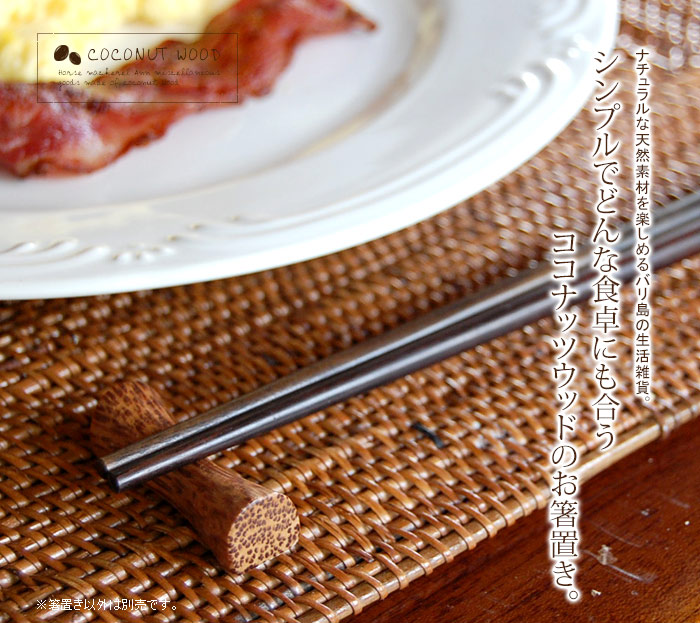 シンプルでどんな食卓にも合うココナッツウッドのお箸置き。