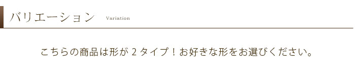 バリエーション