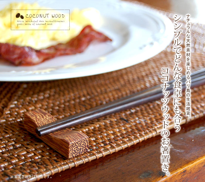 シンプルでどんな食卓にも合うココナッツウッドのお箸置き。