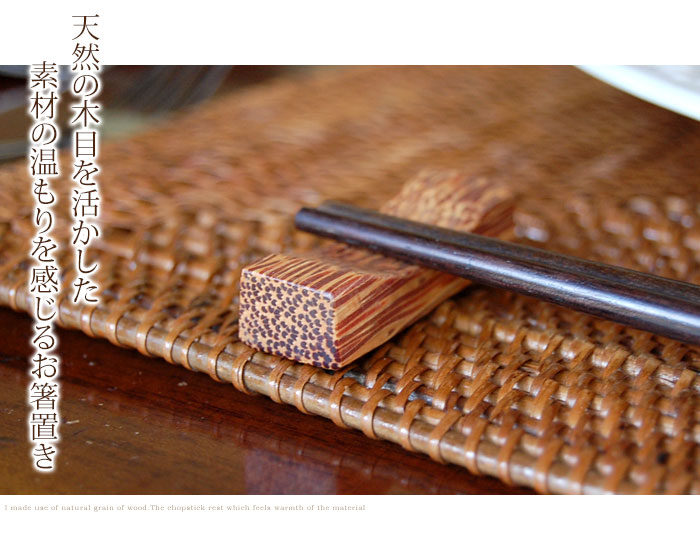 天然の木目を活かした素材の温もりを感じるお箸置き