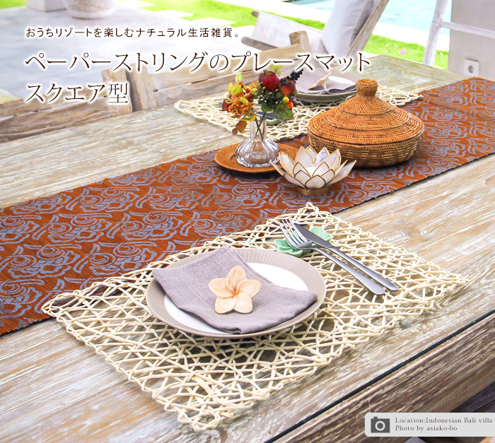 ペーパーストリングランチョンマット