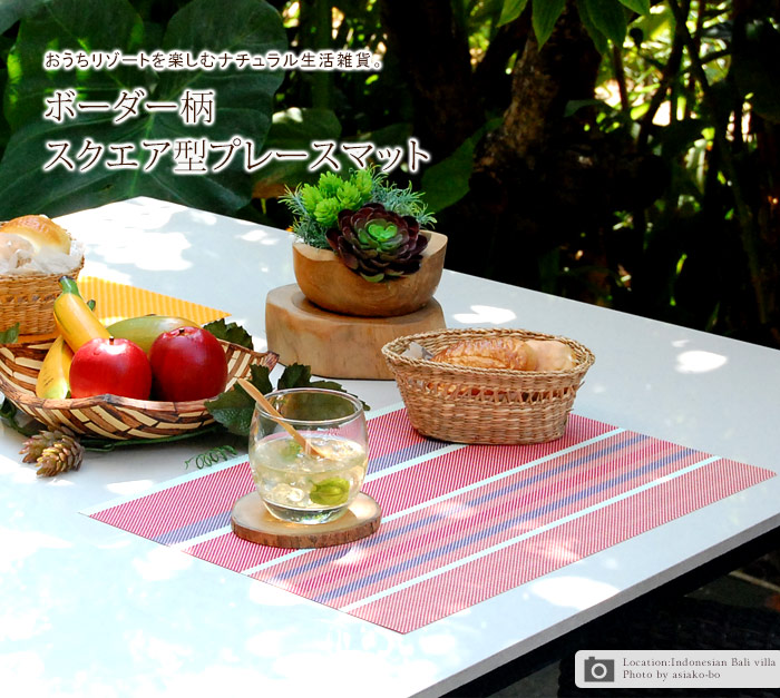 ボーダーランチョンマット