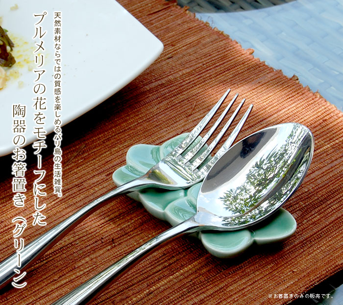 プルメリアの花をモチーフにした陶器のお箸置き（グリーン）