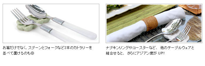お箸だけでなく、スプーンとフォークなど2本のカトラリーを並べて置けるのも◎