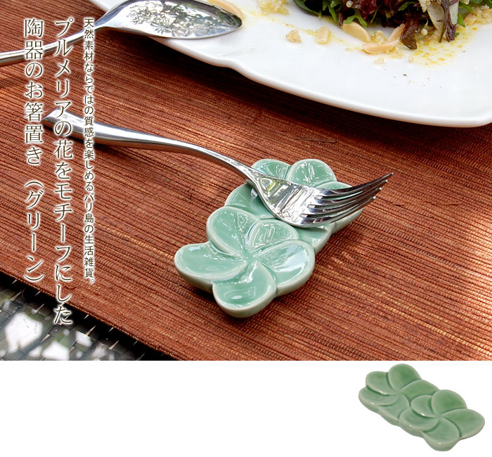 天然素材ならではの質感を楽しめるバリ島の生活雑貨。プルメリアの花をモチーフにした陶器のお箸置き（グリーン）