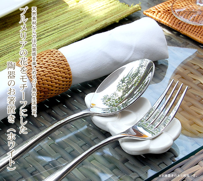 プルメリアの花をモチーフにした陶器のお箸置き（ホワイト）