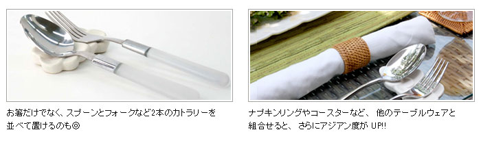 お箸だけでなく、スプーンとフォークなど2本のカトラリーを並べて置けるのも◎