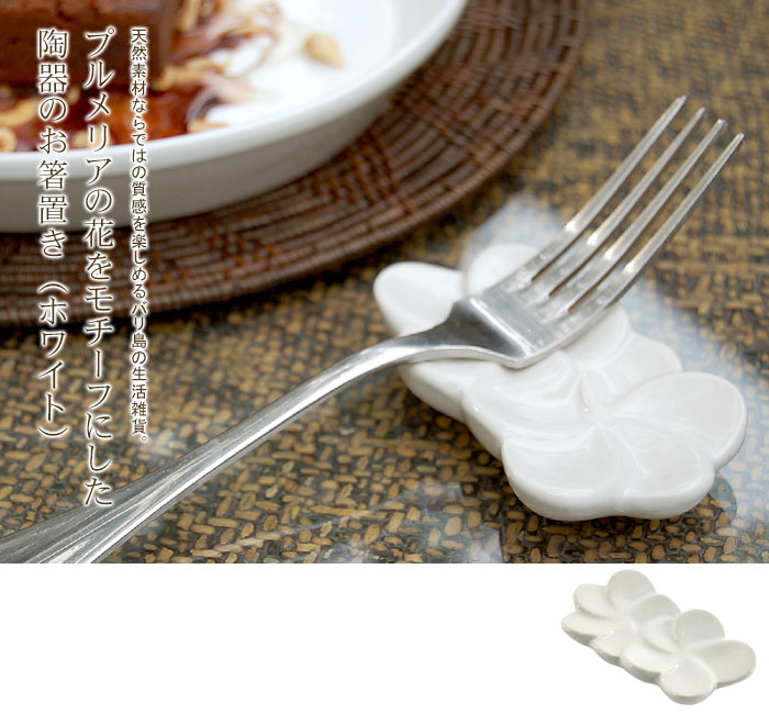 天然素材ならではの質感を楽しめるバリ島の生活雑貨。プルメリアの花をモチーフにした陶器のお箸置き（ホワイト）