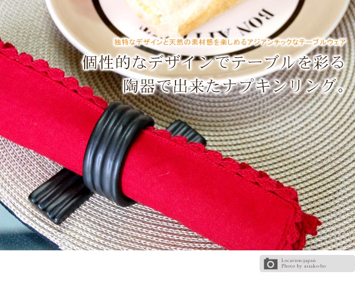 個性的なデザインでテーブルを彩る陶器で出来たナプキンリング。