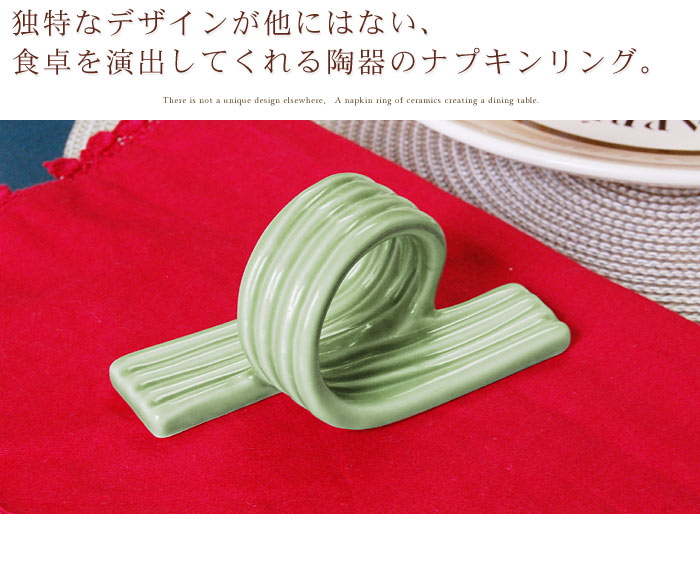 独特なデザインが他にはない、食卓を演出してくれる陶器のナプキンリング。