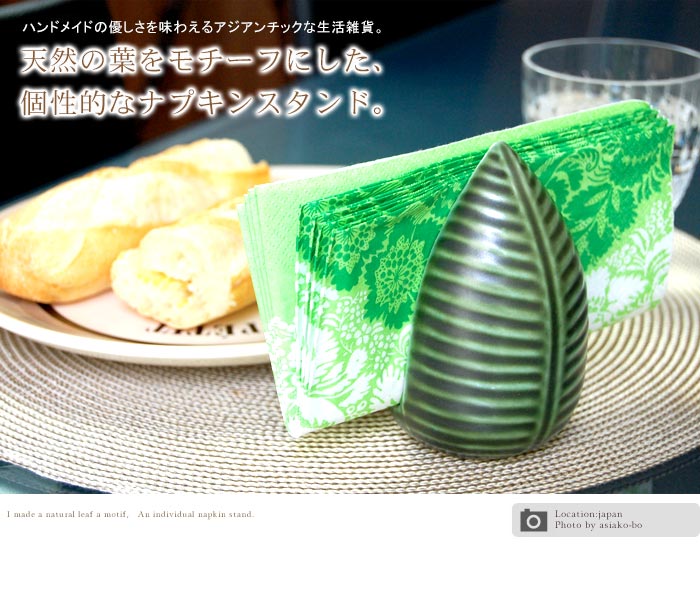 天然の葉をモチーフにした、個性的なナプキンスタンド。