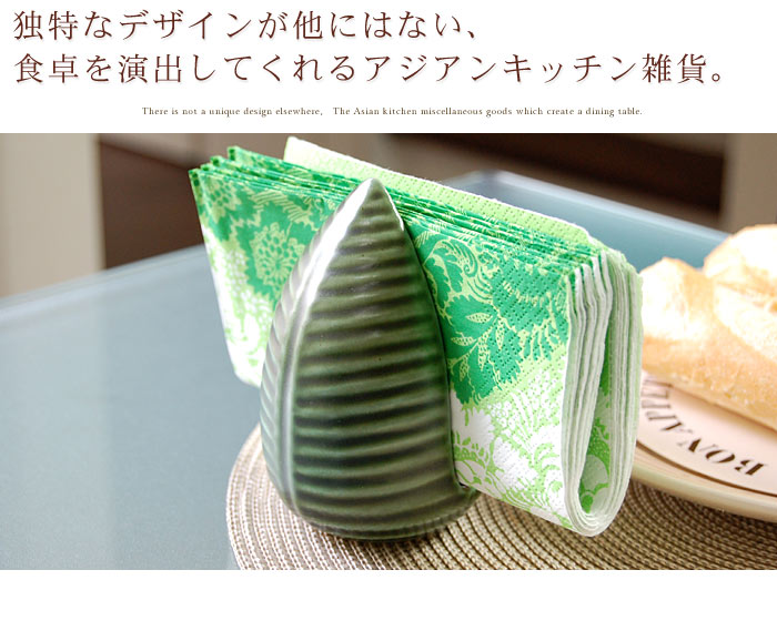 独特なデザインが他にはない、食卓を演出してくれるアジアンキッチン雑貨。