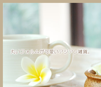 丸いフォルムが可愛いアジアン雑貨。コロンとしたフォルムが可愛いココナッツウッドの小物入れ