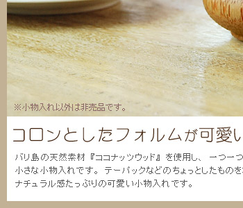 テーパックなどのちょっとしたものをオシャレに入れておけます。