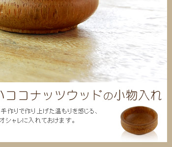 ナチュラル感たっぷりの可愛い小物入れです。