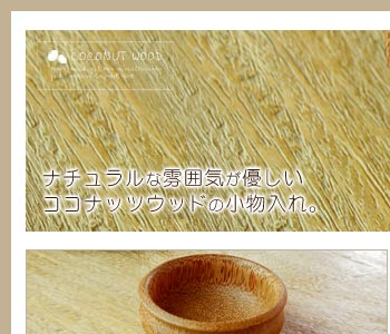 ココナッツウッドの小物入れは丸いタイプで直径9cmとコンパクトサイズでアクセサリーなどをオシャレに収納◎