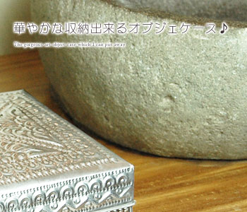 オリエンタルな模様が目をひくアルミの小物入れ