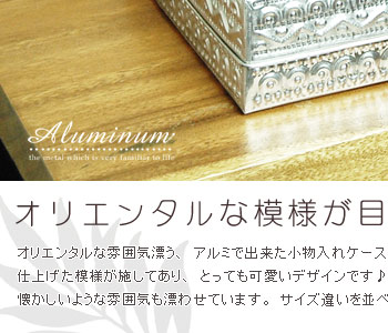 アルミで出来た小物入れケース。全面にハンドメイドで模様が施してあり、とっても可愛いデザイン♪