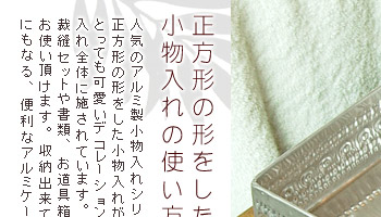 正方形の形をしたデコレーション小物入れの使い方はあなた次第です。