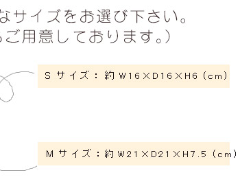 Sサイズ:約 W 16 x D 16　x H 6 cm。