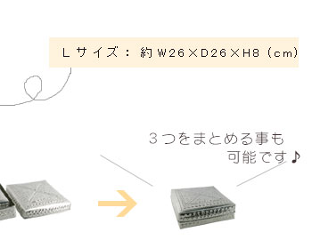 Lサイズ:約 W 26 x D 26　x H 8 cm