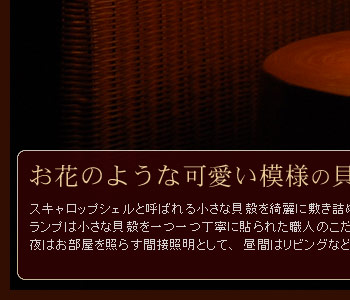 城を基調に作られたランプは小さな貝殻を一つ一つ丁寧に貼られた職人のこだわりと手作りのぬくもりが感じられるランプです。