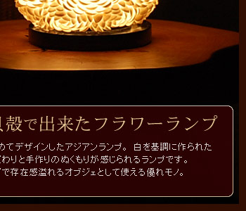 夜はお部屋を照らす間接照明として、昼間はリビングなどで存在感溢れるオブジェとして使える優れモノ。