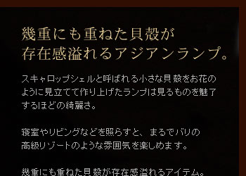 スキャロップシェルと呼ばれる小さな貝殻をお花のように見立てて作り上げたランプは見るものを魅了するほどの綺麗さ。